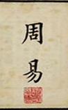周易