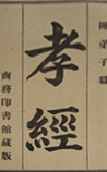 孝经