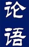 论语