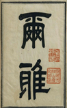 尔雅
