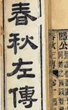 春秋左传