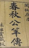 春秋公羊传