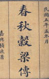 春秋谷梁传