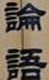 定州汉墓竹简《论语》