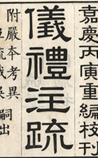 仪礼注疏