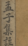 孟子集注