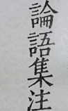 论语集注