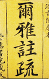 尔雅注疏