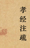 孝经注疏