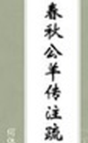 春秋公羊传注疏