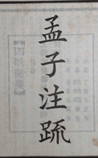 孟子注疏
