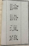 论语注疏