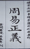 周易正义