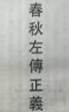 春秋左传正义