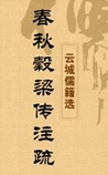 春秋谷梁传注疏