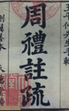 周礼注疏