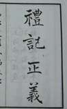 礼记正义