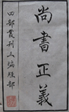 尚书正义