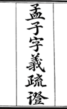 孟子字义疏证