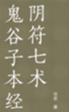 鬼谷子本经阴符七术