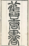 旧唐书