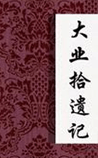 大业拾遗记