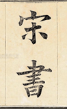 宋书