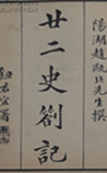 廿二史劄记