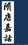 隋唐嘉话