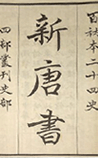 新唐书