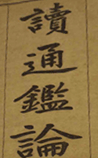 读通鉴论