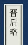 晋后略