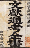 文献通考