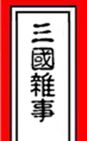 三国杂事