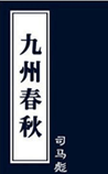 九州春秋