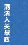 满清入关暴政