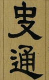 史通