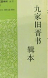 九家旧晋书辑本