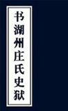 书湖州庄氏史狱