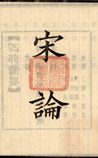 宋论