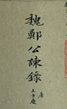 魏郑公谏录