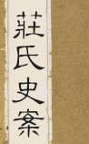 庄氏史案