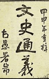 文史通义