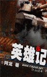 英雄记