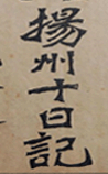 扬州十日记