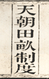 天朝田亩制度