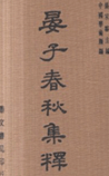 晏子春秋集释