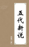 五代新说