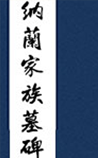 纳兰家族墓碑