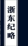 浙东纪略